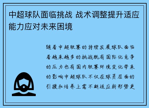 中超球队面临挑战 战术调整提升适应能力应对未来困境