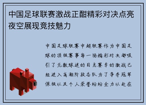 中国足球联赛激战正酣精彩对决点亮夜空展现竞技魅力