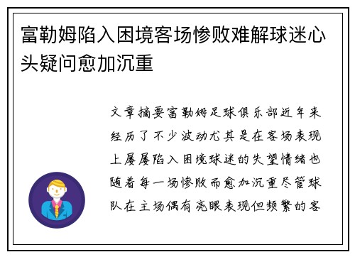 富勒姆陷入困境客场惨败难解球迷心头疑问愈加沉重