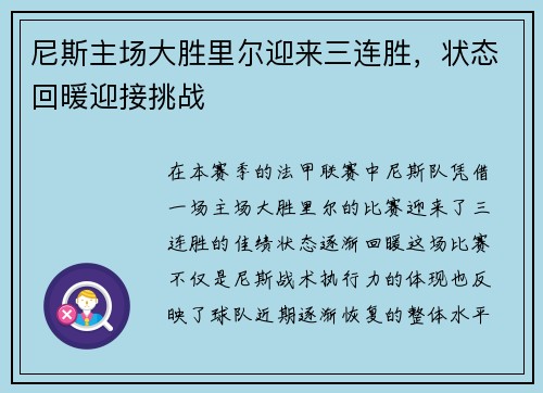 尼斯主场大胜里尔迎来三连胜,状态回暖迎接挑战