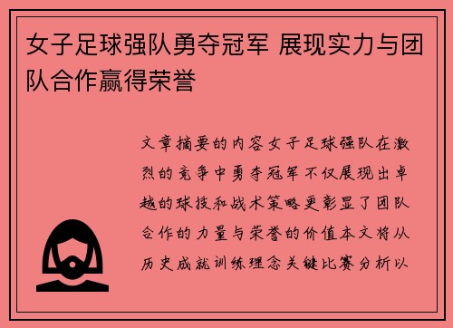 女子足球强队勇夺冠军 展现实力与团队合作赢得荣誉