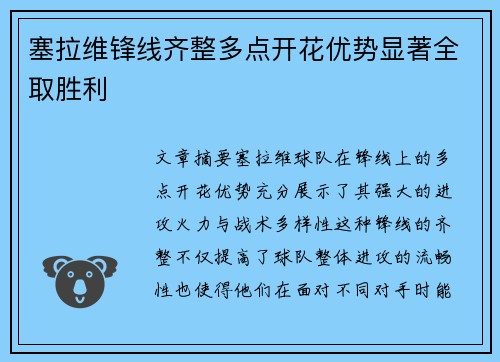 塞拉维锋线齐整多点开花优势显著全取胜利