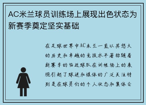 AC米兰球员训练场上展现出色状态为新赛季奠定坚实基础