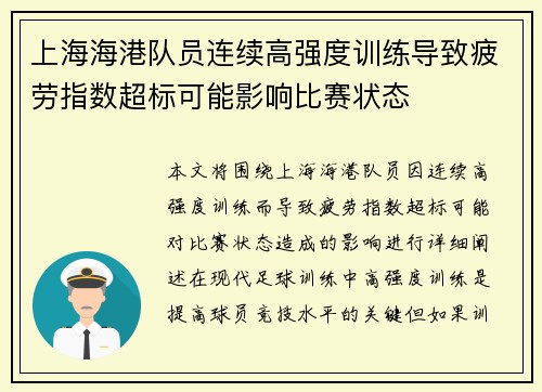 上海海港队员连续高强度训练导致疲劳指数超标可能影响比赛状态