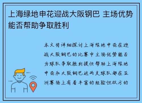 上海绿地申花迎战大阪钢巴 主场优势能否帮助争取胜利