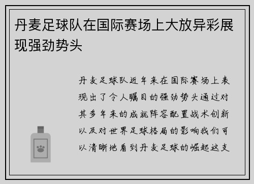 丹麦足球队在国际赛场上大放异彩展现强劲势头