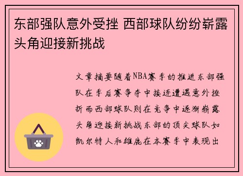 东部强队意外受挫 西部球队纷纷崭露头角迎接新挑战