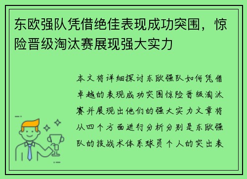 东欧强队凭借绝佳表现成功突围,惊险晋级淘汰赛展现强大实力