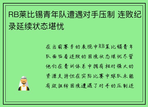 RB莱比锡青年队遭遇对手压制 连败纪录延续状态堪忧