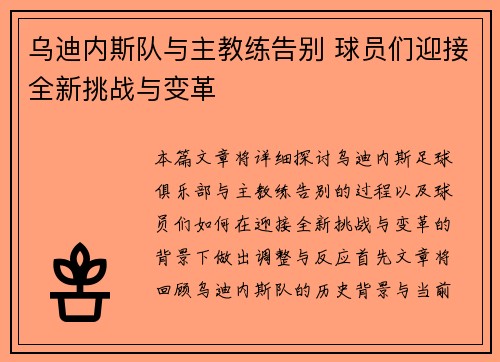 乌迪内斯队与主教练告别 球员们迎接全新挑战与变革