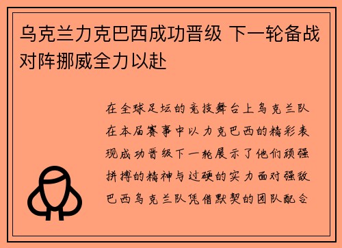 乌克兰力克巴西成功晋级 下一轮备战对阵挪威全力以赴