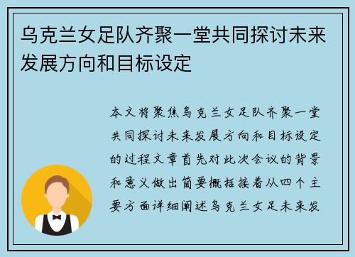 乌克兰女足队齐聚一堂共同探讨未来发展方向和目标设定