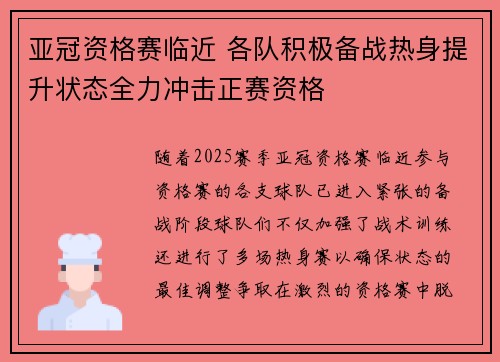 亚冠资格赛临近 各队积极备战热身提升状态全力冲击正赛资格