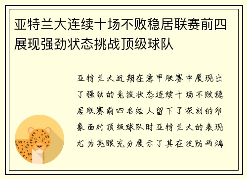 亚特兰大连续十场不败稳居联赛前四展现强劲状态挑战顶级球队