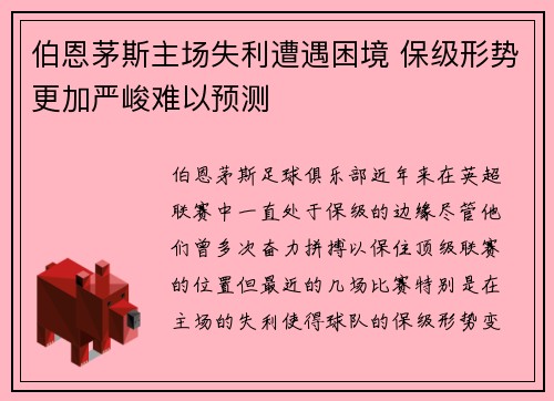 伯恩茅斯主场失利遭遇困境 保级形势更加严峻难以预测
