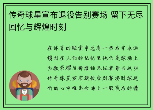 传奇球星宣布退役告别赛场 留下无尽回忆与辉煌时刻
