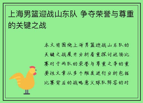 上海男篮迎战山东队 争夺荣誉与尊重的关键之战