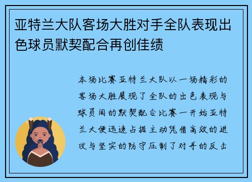 亚特兰大队客场大胜对手全队表现出色球员默契配合再创佳绩