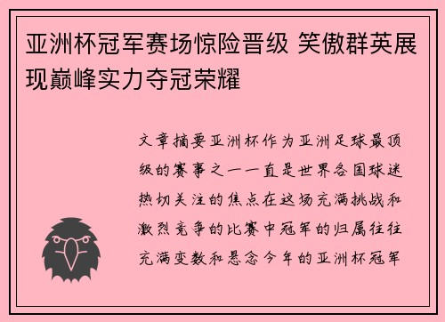 亚洲杯冠军赛场惊险晋级 笑傲群英展现巅峰实力夺冠荣耀