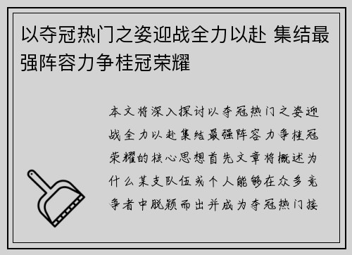 以夺冠热门之姿迎战全力以赴 集结最强阵容力争桂冠荣耀