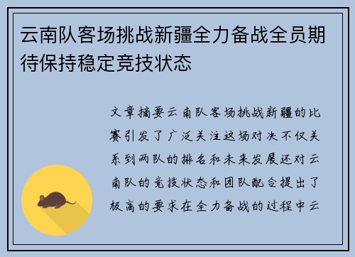 云南队客场挑战新疆全力备战全员期待保持稳定竞技状态