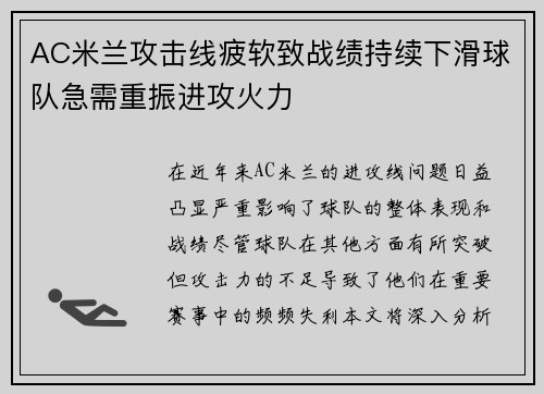 AC米兰攻击线疲软致战绩持续下滑球队急需重振进攻火力