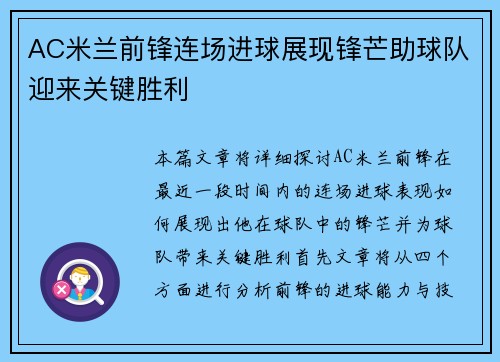 AC米兰前锋连场进球展现锋芒助球队迎来关键胜利
