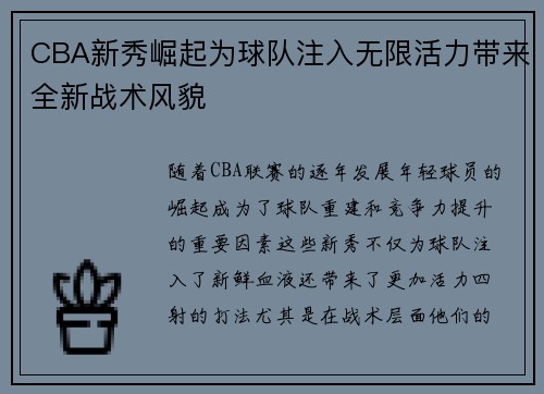 CBA新秀崛起为球队注入无限活力带来全新战术风貌