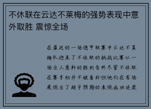不休联在云达不莱梅的强势表现中意外取胜 震惊全场