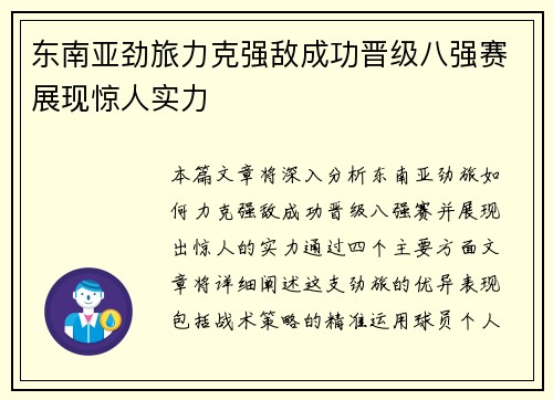 东南亚劲旅力克强敌成功晋级八强赛展现惊人实力