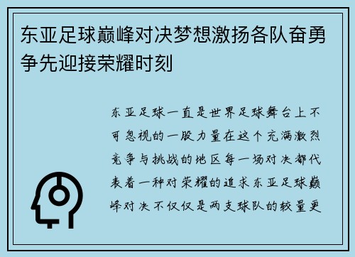 东亚足球巅峰对决梦想激扬各队奋勇争先迎接荣耀时刻