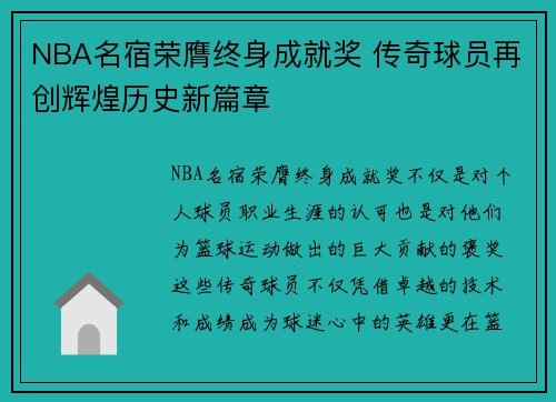 NBA名宿荣膺终身成就奖 传奇球员再创辉煌历史新篇章