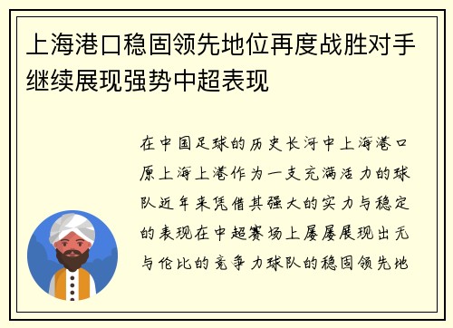 上海港口稳固领先地位再度战胜对手继续展现强势中超表现