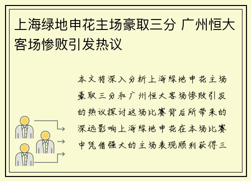 上海绿地申花主场豪取三分 广州恒大客场惨败引发热议