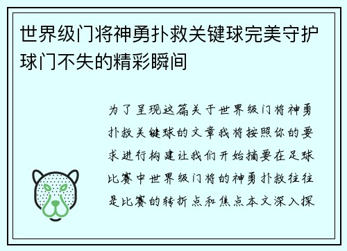 世界级门将神勇扑救关键球完美守护球门不失的精彩瞬间