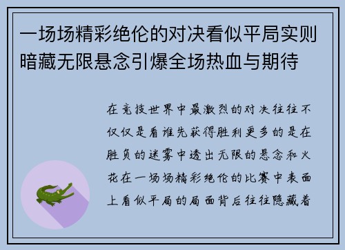 一场场精彩绝伦的对决看似平局实则暗藏无限悬念引爆全场热血与期待