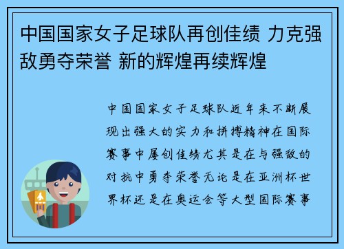 中国国家女子足球队再创佳绩 力克强敌勇夺荣誉 新的辉煌再续辉煌