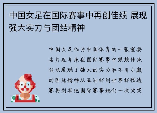中国女足在国际赛事中再创佳绩 展现强大实力与团结精神