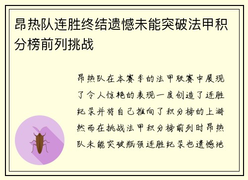 昂热队连胜终结遗憾未能突破法甲积分榜前列挑战