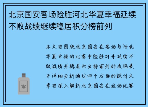 北京国安客场险胜河北华夏幸福延续不败战绩继续稳居积分榜前列