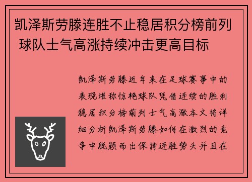 凯泽斯劳滕连胜不止稳居积分榜前列 球队士气高涨持续冲击更高目标