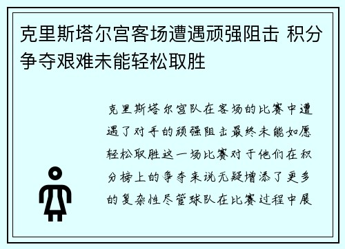 克里斯塔尔宫客场遭遇顽强阻击 积分争夺艰难未能轻松取胜