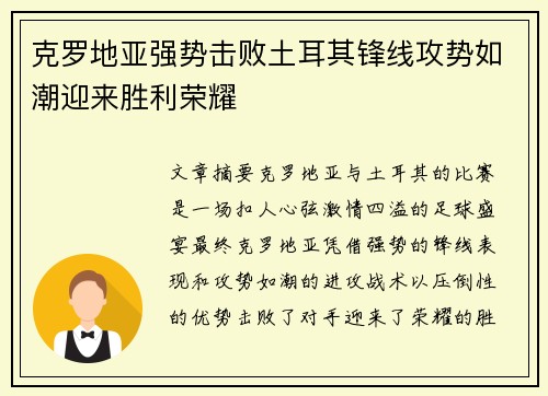克罗地亚强势击败土耳其锋线攻势如潮迎来胜利荣耀