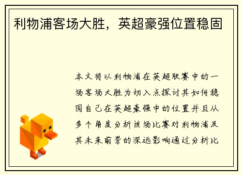 利物浦客场大胜，英超豪强位置稳固