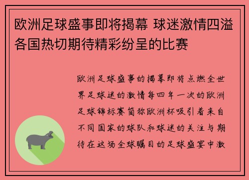 欧洲足球盛事即将揭幕 球迷激情四溢各国热切期待精彩纷呈的比赛