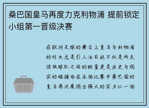 桑巴国皇马再度力克利物浦 提前锁定小组第一晋级决赛