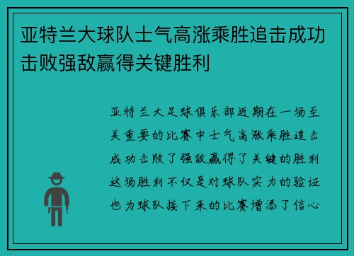 亚特兰大球队士气高涨乘胜追击成功击败强敌赢得关键胜利