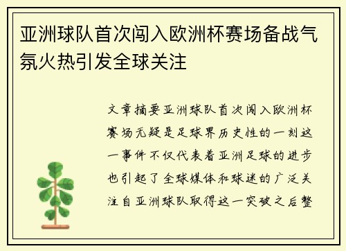 亚洲球队首次闯入欧洲杯赛场备战气氛火热引发全球关注