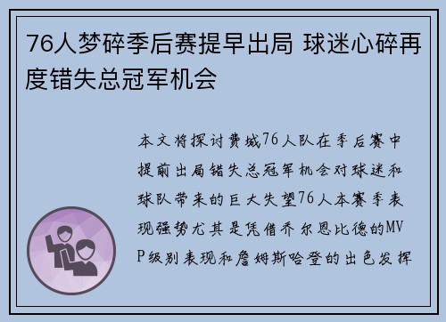 76人梦碎季后赛提早出局 球迷心碎再度错失总冠军机会