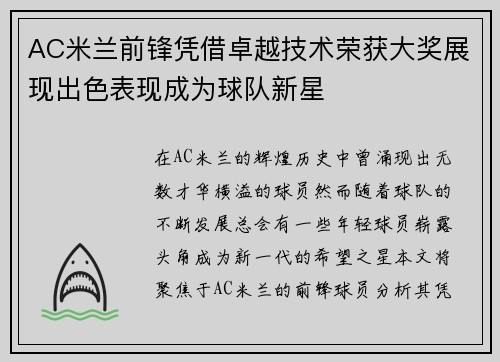 AC米兰前锋凭借卓越技术荣获大奖展现出色表现成为球队新星